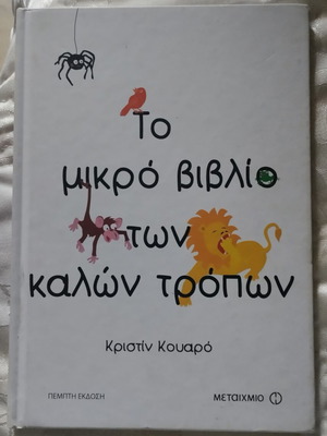 Το μικρό βιβλίο των καλών τρόπων της Κριστίν Κουαρό