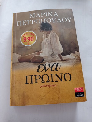 Ενα Πρωινο μυθιστόρημα μεταχειρισμένο της Μαρίνας Πετροπούλου