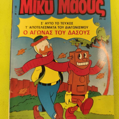 Miky Maous comic issue 1169, Terzopoulos