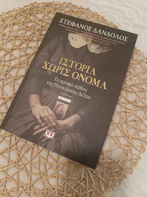 Βιβλίο Ιστορία Χωρίς Όνομα σαν καινούργιο, ελληνική λογοτεχνία