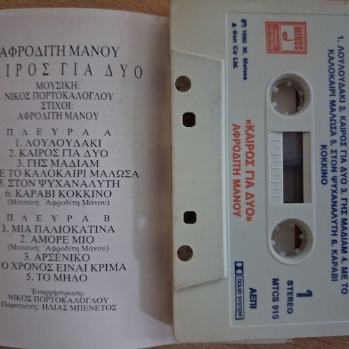 Afroditi Manou Kairos Gia Dyo cassette tape like new, entechno