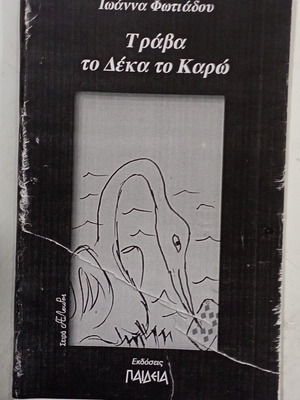 Βιβλίο Τράβα το Δέκα το Καρώ σαν καινούργιο