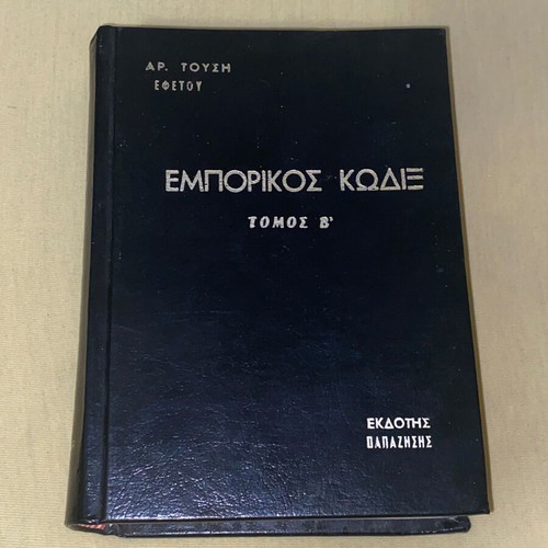 Εμπορικός κώδιξ Τόμος Β' σαν καινούργιο, εκδόσεις Παπαζήσης