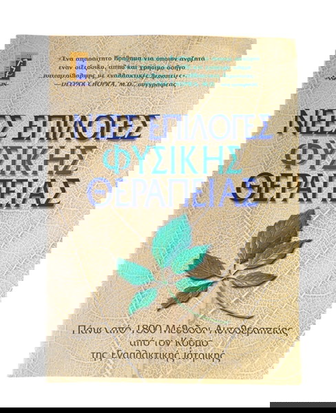 Νέες Επιλογές Φυσικής Θεραπείας Βιβλίο