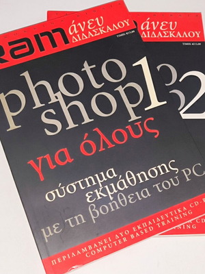 Βιβλίο Photoshop 1 & 2 Τόμοι σε άριστη κατάσταση στα Ελληνικά