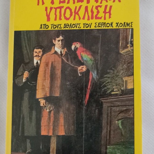Conan Doyle The Last Bow Sherlock Holmes book