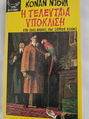Conan Doyle The Last Bow Sherlock Holmes book