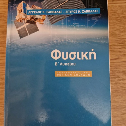 Physics B Lykeiou textbook like new