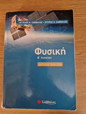 Physics B Lykeiou textbook like new