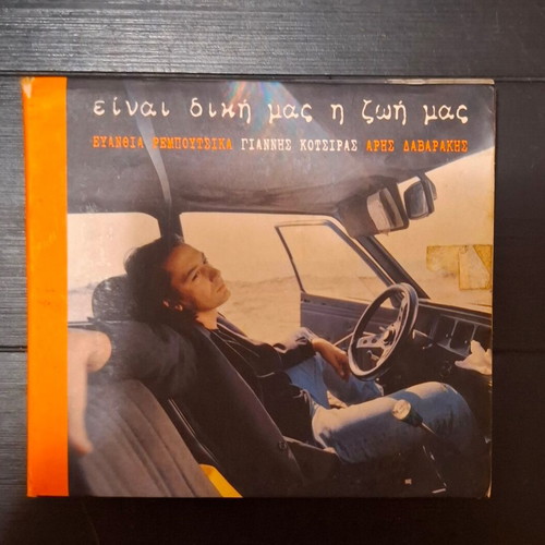 Giannis Kotsiras Einai Diki Mas I Zoi Mas CD album used, pop