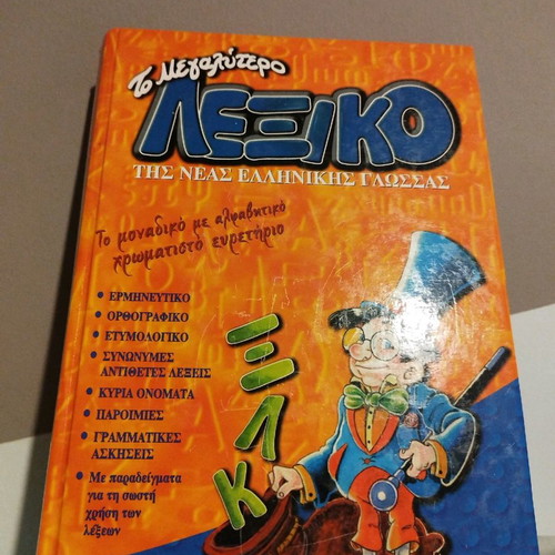 Παιδικό λεξικό μεταχειρισμένο, 6 τόμοι, νέα Ελληνική γλώσσα