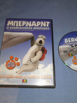 Μπερνάρντ ο Σκανταλιάρης Αρκούδος DVD μεταχειρισμένο, μεταγλωττισμένο