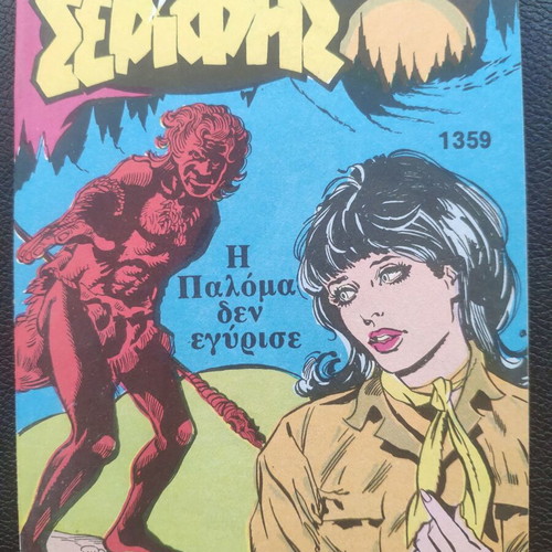 Mikros Serifis comics used, issues 1359-1360 set of 2