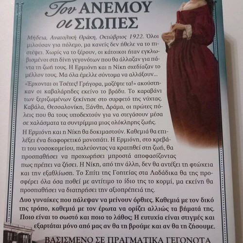Novel Tou Anemou oi Siopes like new