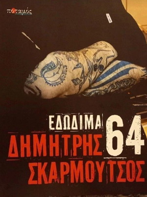 Βιβλίο συνταγών μαγειρικής 64 Εδώδιμα του Δημήτρη Σκαρμούτσου σαν καινούργιο