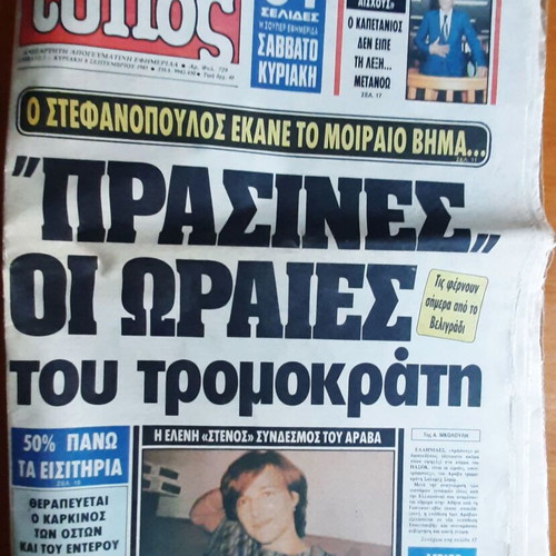 Eleftheros Typos newspaper used, 2 issues, September 1985