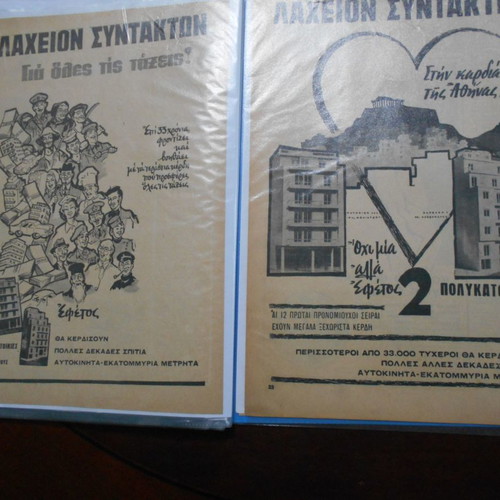 Λαχεία μεταχειρισμένα, αρχείο με 5 έντυπες διαφημίσεις και 35 λαχνούς