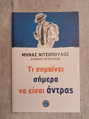 Ti Simainei Simera Na Eisai Antras book like new, psychology
