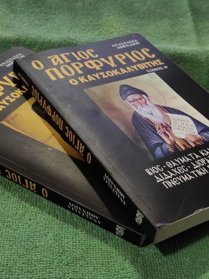 Agios Porfyrios o Kaysokalyvitis two-volume edition 2018