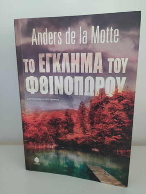 Το έγκλημα του φθινοπώρου σαν καινούργιο