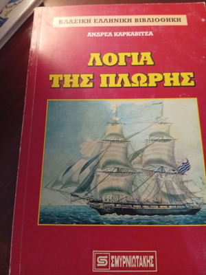 Logia tis Ploris by Andreas Karkavitsas used, Greek edition