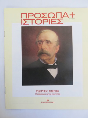 Prosopa + Istories Magazine Issue 63 new from Kathimerini