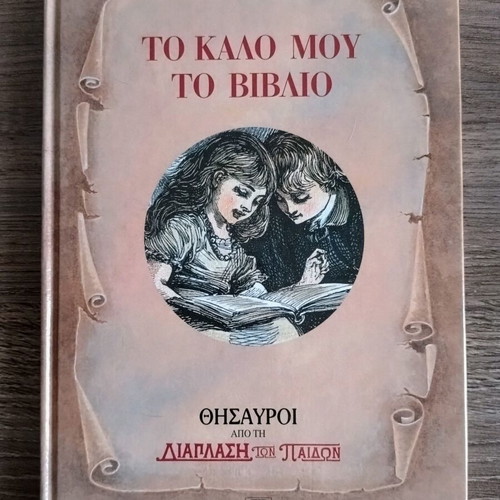 To Kalo Mou To Vivlio book by Grigorios Xenopoulos
