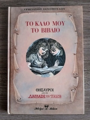 To Kalo Mou To Vivlio book by Grigorios Xenopoulos