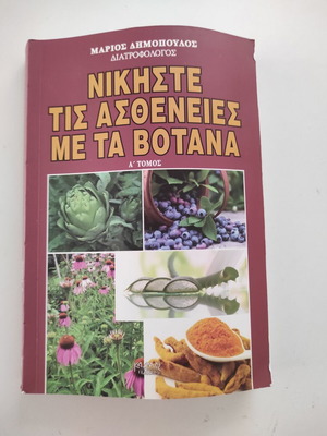 Νικήστε τις ασθένειες με τα βότανα Τόμος Α βιβλίο σαν καινούργιο