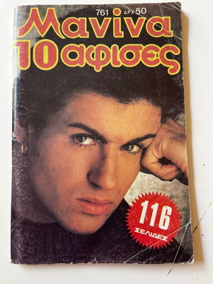 Περιοδικό Μανίνα #761 1985 μεταχειρισμένο, George Michael