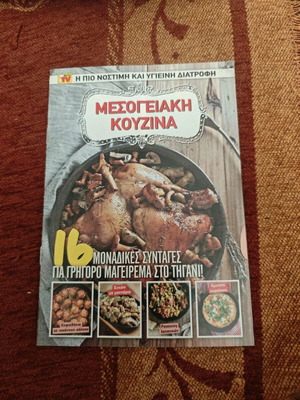 Μικρό περιοδικό μαγειρικής σαν καινούργιο