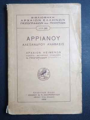 Αρριανού Αλεξάνδρου Ανάβασις 1939 Βιβλίο αρχαίας ελληνικής λογοτεχνίας