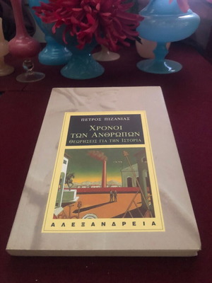 Chronoi ton Anthropinon by Petros Pizanias, like new, history book