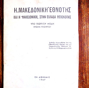 Γ. ΜΟΔΗ - Η ' ΜΑΚΕΔΟΝΙΚΗ ΕΘΝΟΤΗΣ ' 1967