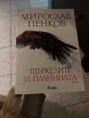 The Storks and the Mountain book like new, Bulgarian