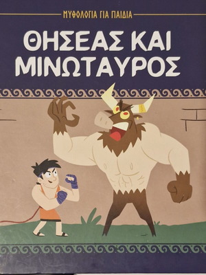 Θησέας και Μινώταυρος παιδικό βιβλίο μεταχειρισμένο