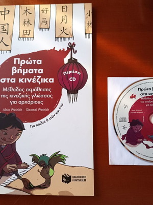 First Steps in Chinese Language Learning Book with CD like new