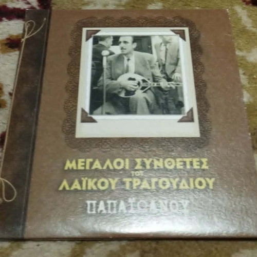 Apostolos Papaioannou Megaloi Synthesites tou Laikou Tragoudiou CD, entechno