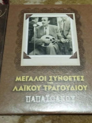 Apostolos Papaioannou Megaloi Synthesites tou Laikou Tragoudiou CD, entechno