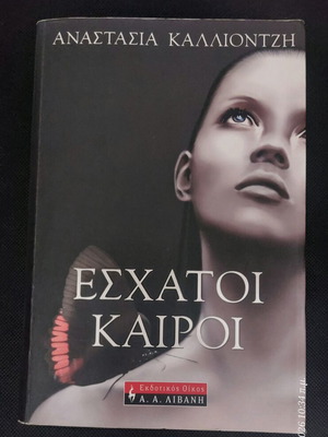 Έσχατοι καιροί της Αναστασίας Καλλιοντζή, μυθιστόρημα