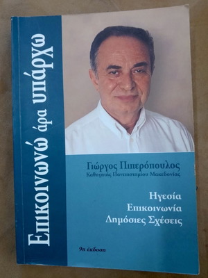 Επικοινωνώ άρα υπάρχω ακαδημαϊκό βιβλίο μεταχειρισμένο, ελληνικά