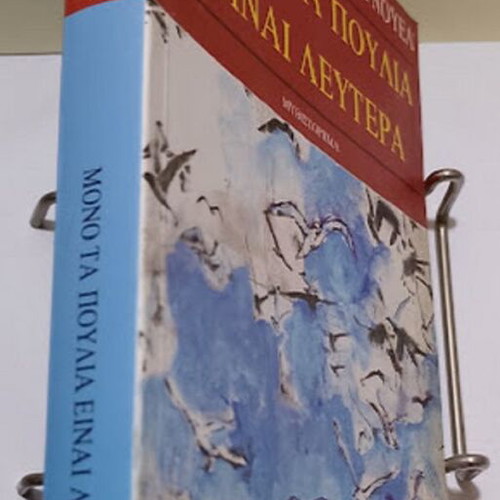 Mono ta poulia einai leytera novel by Anna Christaki Cornwell