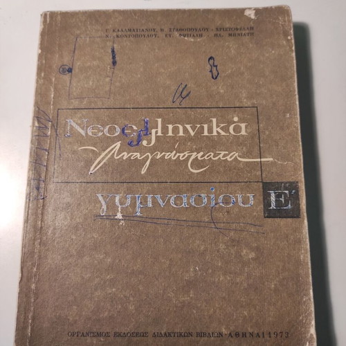 Neoellinika Anagnosmata E Gymnasiou used, 1973 edition