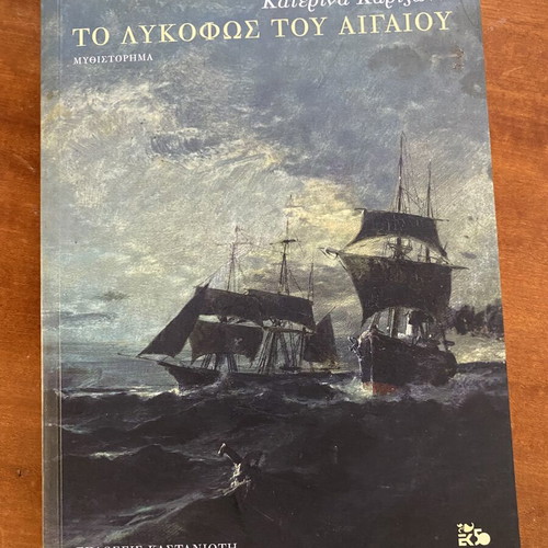 The Twilight of the Aegean by Katerina Karizoni like new, Greek novel