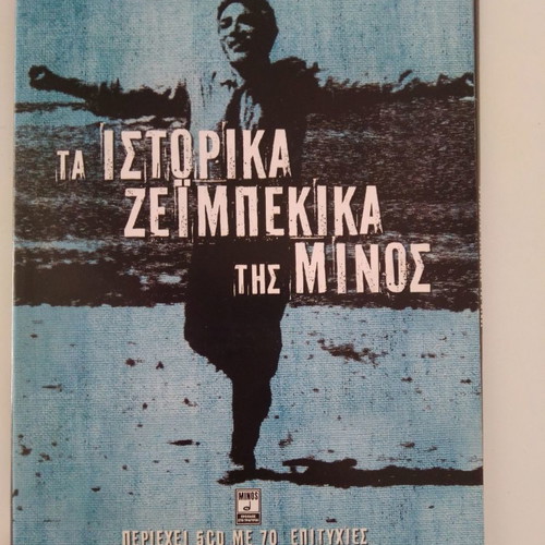 Historic Zeibekika of Minos used, 2 CDs
