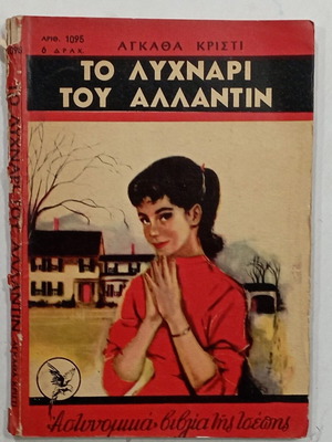 Βιβλίο Το Λυχνάρι Του Αλαντίν μεταχειρισμένο, Αγκαθα Κρίστι