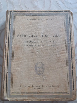 Ευριπίδου Τραγωδίες μεταχειρισμένες, Ιφιγένεια η εν Αυλίδι και η εν Ταύροις, έκδοση 1956