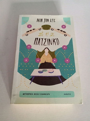Min Jin Lee Πατσίνκο μυθιστόρημα