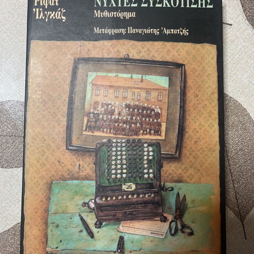 Nychtes Syskotisis novel new