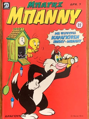 Bugs Bunny No.22 used magazine Dragounis